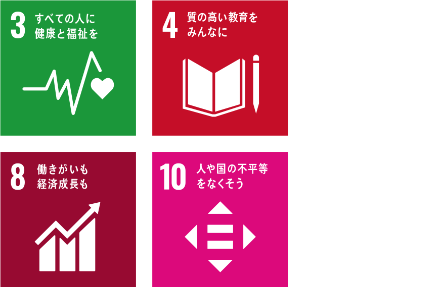 持続可能な開発目標(SDGs):3・4・8・10