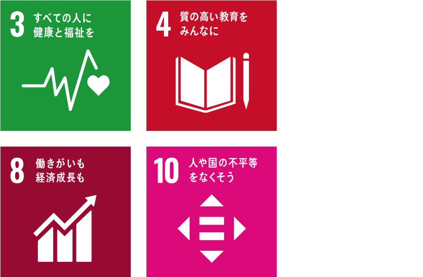 持続可能な開発目標（SDGs）：3・4・8・10